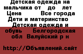 Детская одежда на мальчика от 0 до 5 лет  › Цена ­ 200 - Все города Дети и материнство » Детская одежда и обувь   . Белгородская обл.,Валуйский р-н